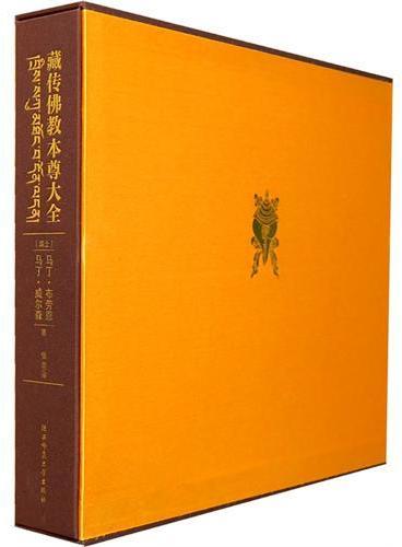 藏传佛教本尊大全：迄今唯一完整的彩色本尊图集（精装）