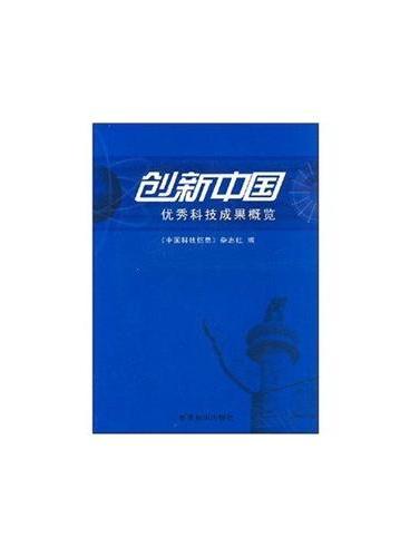 创新中国——优秀科技成果概览
