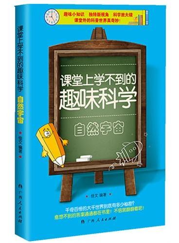 课堂上学不到的趣味科学?自然宇宙（趣味小知识 独特新视角 科学放大镜 最精巧有趣的课外的科普丛书！）