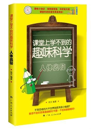 课堂上学不到的趣味科学?人体奥秘（趣味小知识 独特新视角 科学放大镜 最精巧有趣的课外的科普丛书！）