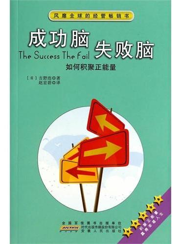 成功脑  失败脑--如何积聚正能量
