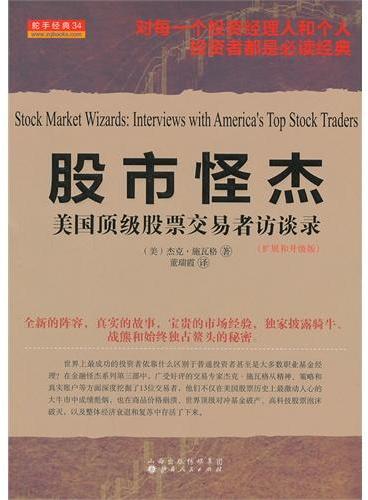 股市怪杰：美国顶级股票交易者访谈录