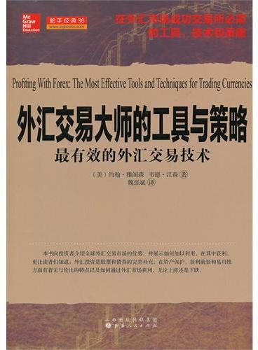 外汇交易大师的工具与策略