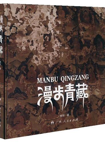 漫步青藏（瑰丽的影像；诗化的文字；日常的、神性的，甚或臆想的场景与空间；充满层次和情感的摄影作品。）