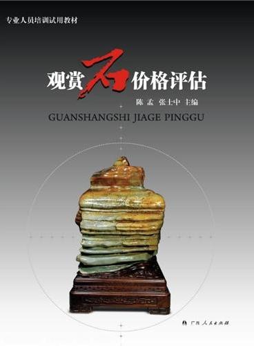 观赏石价格评估