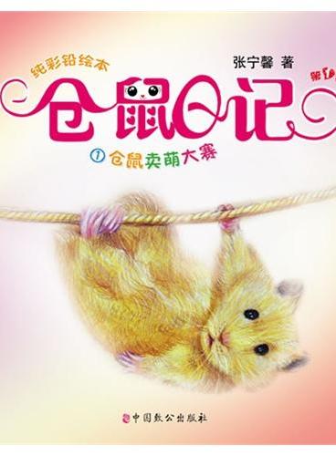 仓鼠日记1.仓鼠卖萌大赛