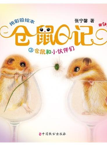 仓鼠日记3.仓鼠和小伙伴们