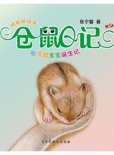 仓鼠日记4.仓鼠宝宝诞生记