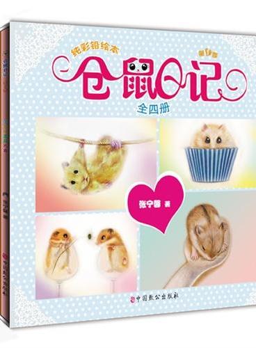 仓鼠日记 套装