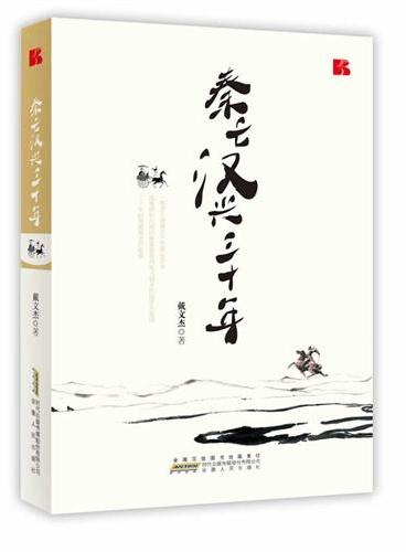 秦亡汉兴三十年（一部男人争霸天下的恢弘历史、三十年间英雄辈出的故事）