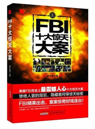 FBI十大惊天大案（惊天大案惨绝人寰的背后，隐藏着何等惊天秘密。）