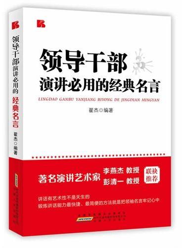 领导干部演讲必用的经典名言