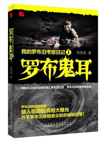 《我的罗布汩考察日记I 罗布鬼耳》罗布汩骇人听闻的真相大暴光