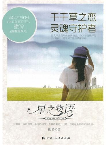 中小学生阅读系列之星之物语—千千草之恋灵魂守护者