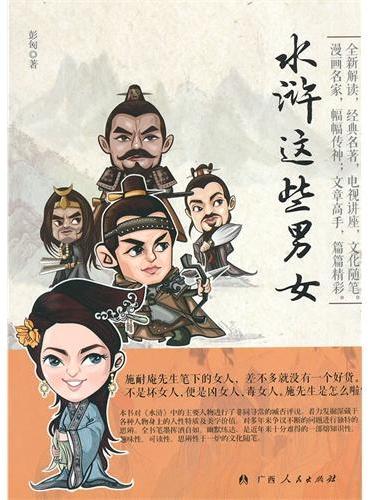 中小学生阅读系列之水浒这些男女