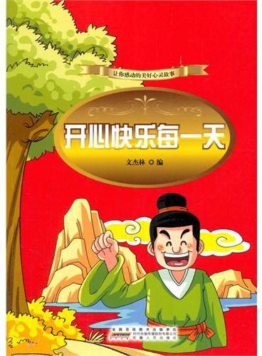 中小学生阅读系列之让你感动的美好心灵故事——开心快乐每一天