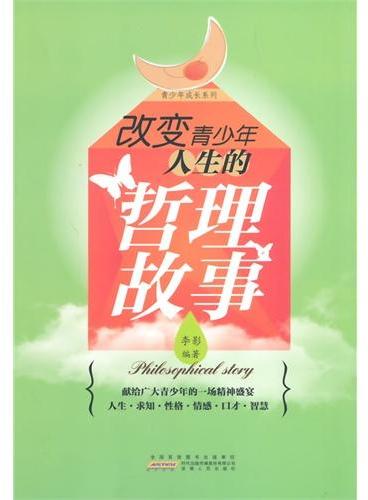 中小学生阅读系列之改变青少年人生的哲理故事
