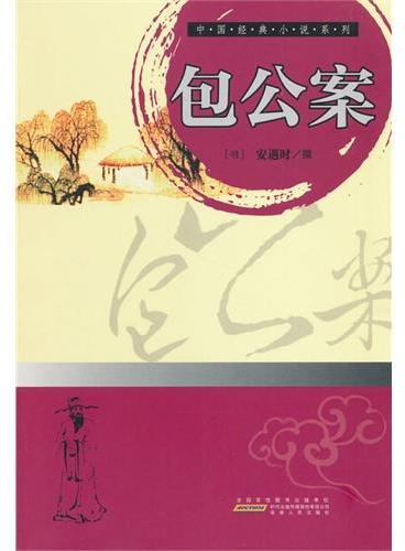 中小学生阅读系列之中国经典小说系列——包公案