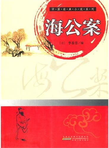 中小学生阅读系列之中国经典小说系列——海公案