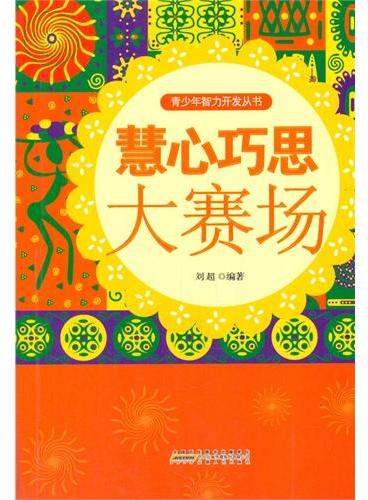 中小学生阅读系列之青少年智力开发从书—慧心巧思大赛场