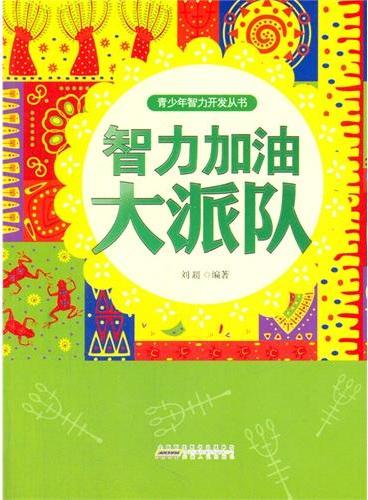 中小学生阅读系列之青少年智力开发从书—智力加油大派对
