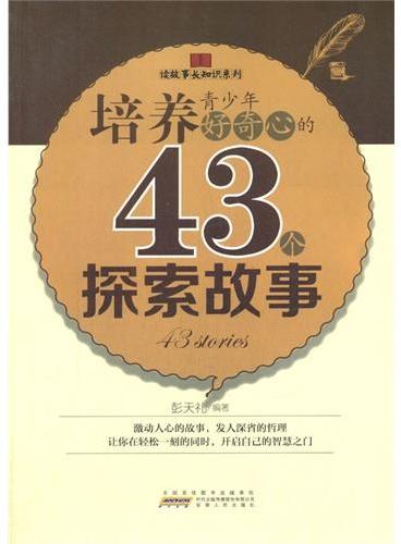 中小学生阅读系列之读故事长知识系列——培养青少年好奇心的43个探索故事