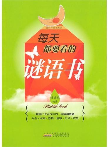 中小学生阅读系列之青少年成长系列——每天都要看的谜语书