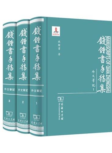 錢鍾書手稿集.外文筆記第一輯（全三册）