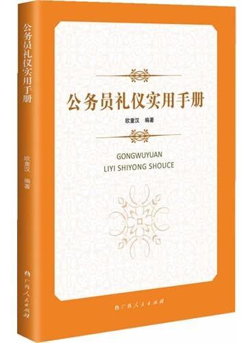 公务员礼仪实用手册（公务员、大学毕业生及职场新人的人生GPS）