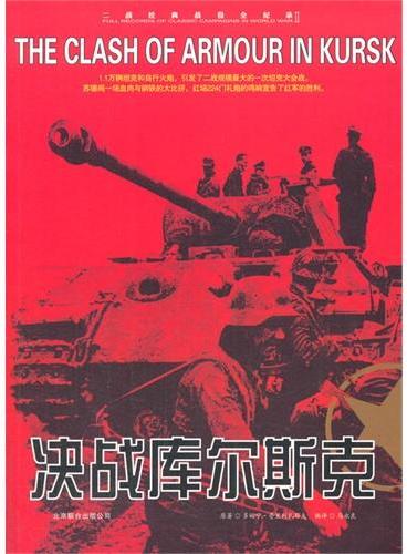 二战经典战役全记录：决战库尔斯克