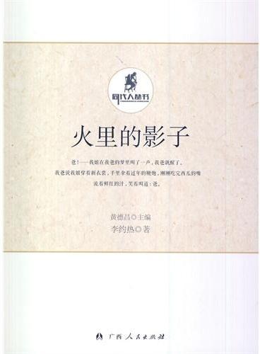 中小学生阅读系列之火里的影子