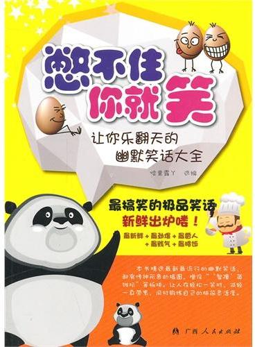 中小学生阅读系列之憋不住你就笑——让你乐翻天的幽默笑话大全
