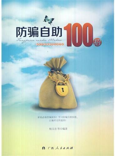 中小学生阅读系列之防骗自助100招
