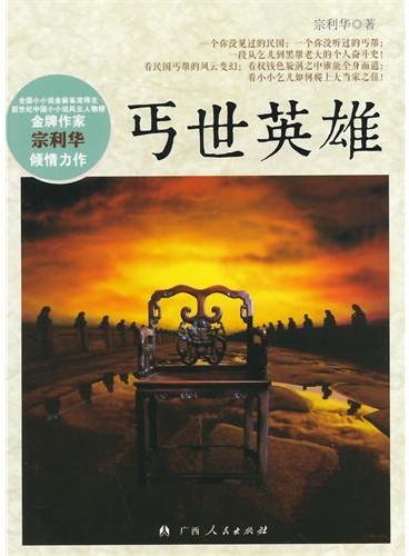 中小学生阅读系列之丐世英雄
