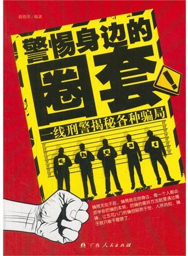 中小学生阅读系列之警惕身边的圈套——一线刑警揭秘各种骗局