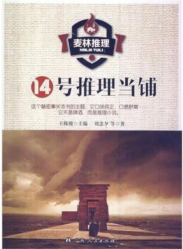 中小学生阅读系列之麦林推理——14号推理当铺
