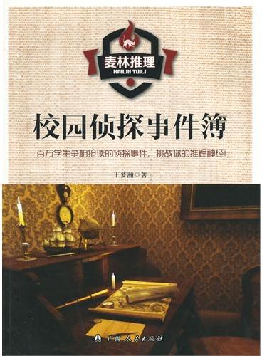 中小学生阅读系列之麦林推理——校园侦探事件簿