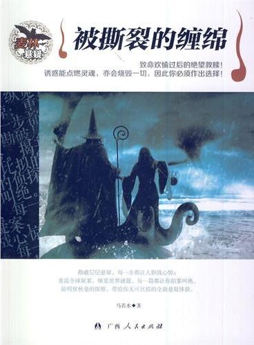 中小学生阅读系列之麦林悬疑——被撕裂的缠绵