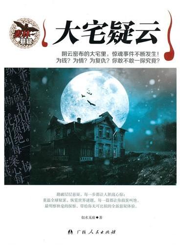 中小学生阅读系列之麦林悬疑——大宅疑云