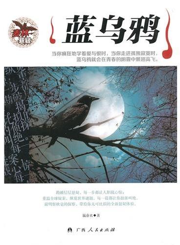 中小学生阅读系列之麦林悬疑——蓝乌鸦