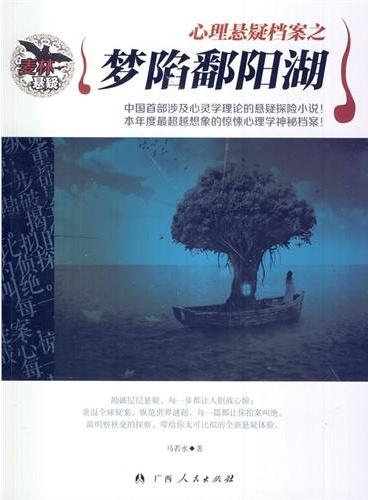 中小学生阅读系列之麦林悬疑——梦陷翻阳湖