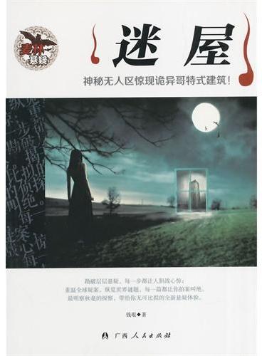中小学生阅读系列之麦林悬疑——迷屋
