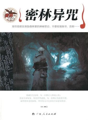 中小学生阅读系列之麦林悬疑——密林异咒