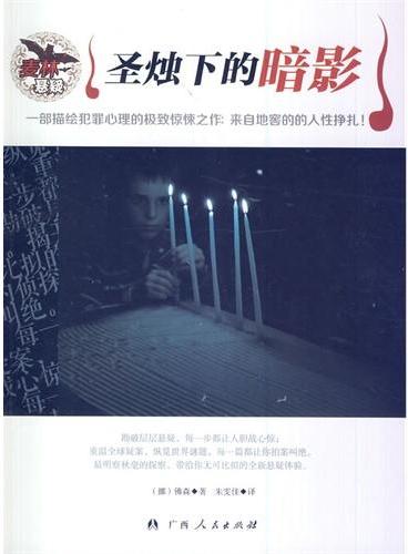 中小学生阅读系列之麦林悬疑——圣烛下的暗影