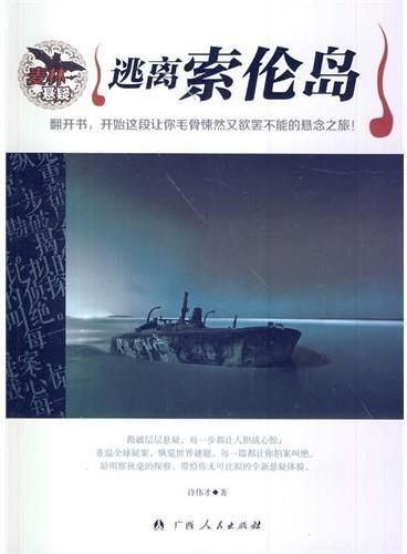 中小学生阅读系列之麦林悬疑——逃离索伦岛