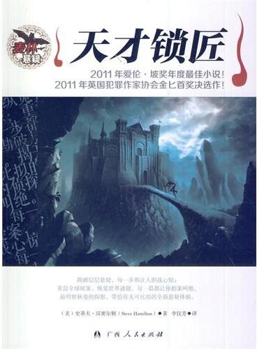 中小学生阅读系列之麦林悬疑——天才锁匠