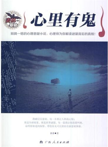 中小学生阅读系列之麦林悬疑——心里有鬼
