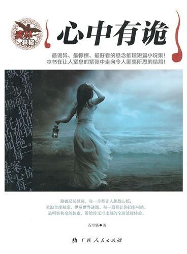 中小学生阅读系列之麦林悬疑——心中有诡