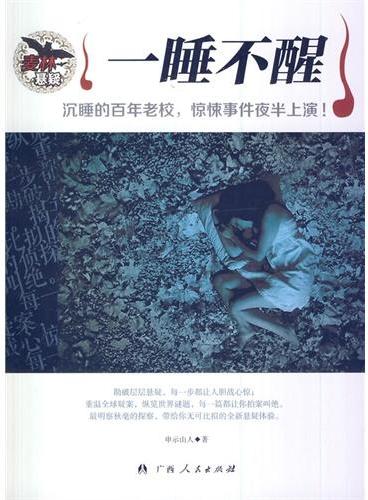 中小学生阅读系列之麦林悬疑——一睡不醒