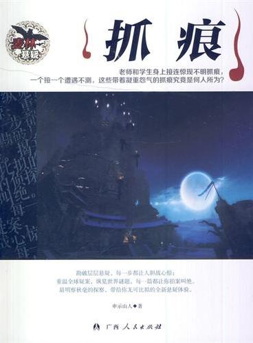 中小学生阅读系列之麦林悬疑——抓痕
